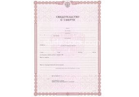 Свидетельство о смерти в Челябинске