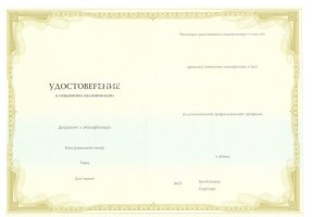 Удостоверение о повышении квалификации в Челябинске